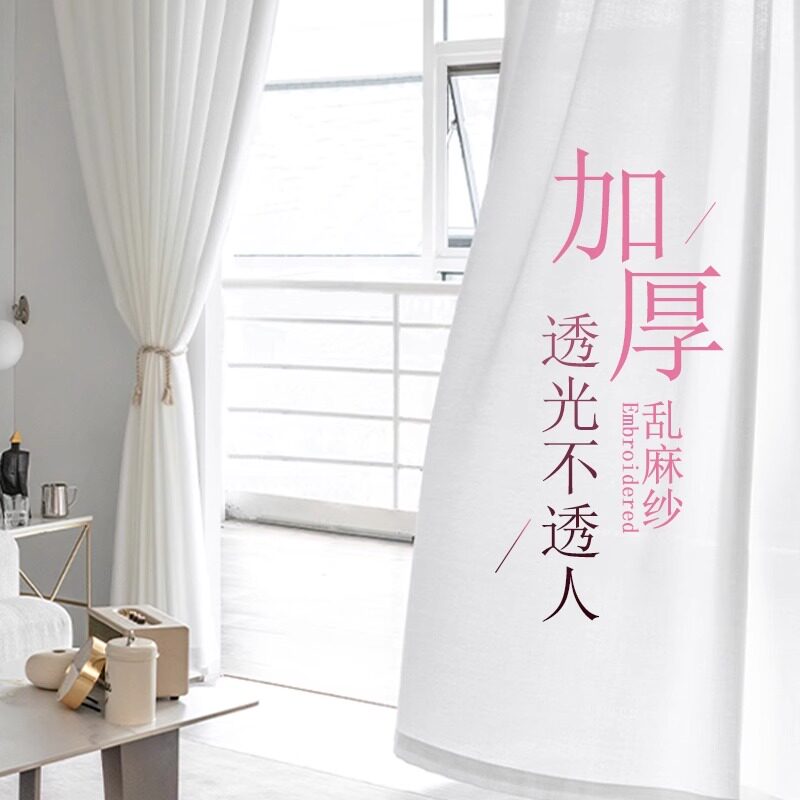 2023新款100透光不透人窗帘纱帘加厚麻纱白沙客厅飘窗阳台隔断纱%