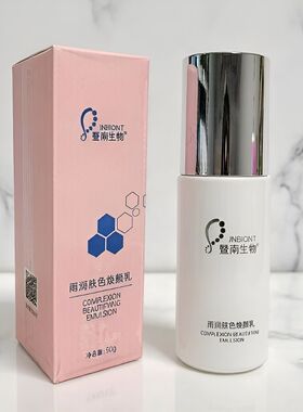 暨南生物雨润肤色焕颜乳