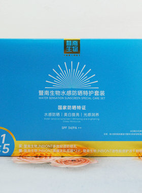 暨南生物水感防晒特护套装 赛莱拉多效轻透防晒乳SPF34 PA++
