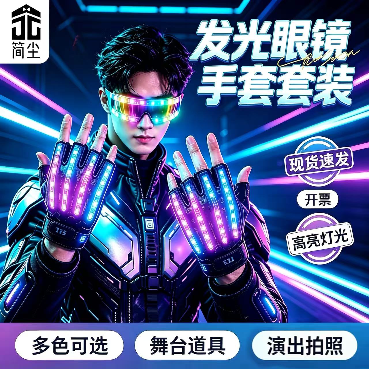 《简尘品牌》LED手套cosplay爆闪眼镜直播道具夜店DJ蹦迪演出道具