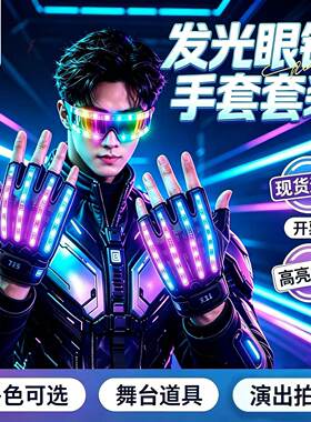 《简尘品牌》LED手套cosplay爆闪眼镜直播道具夜店DJ蹦迪演出道具