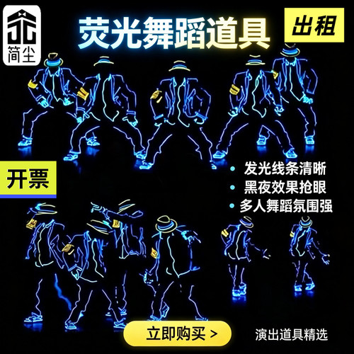 《简尘品牌》荧光舞服装出租出售，荧光舞表演服装荧光舞演出服
