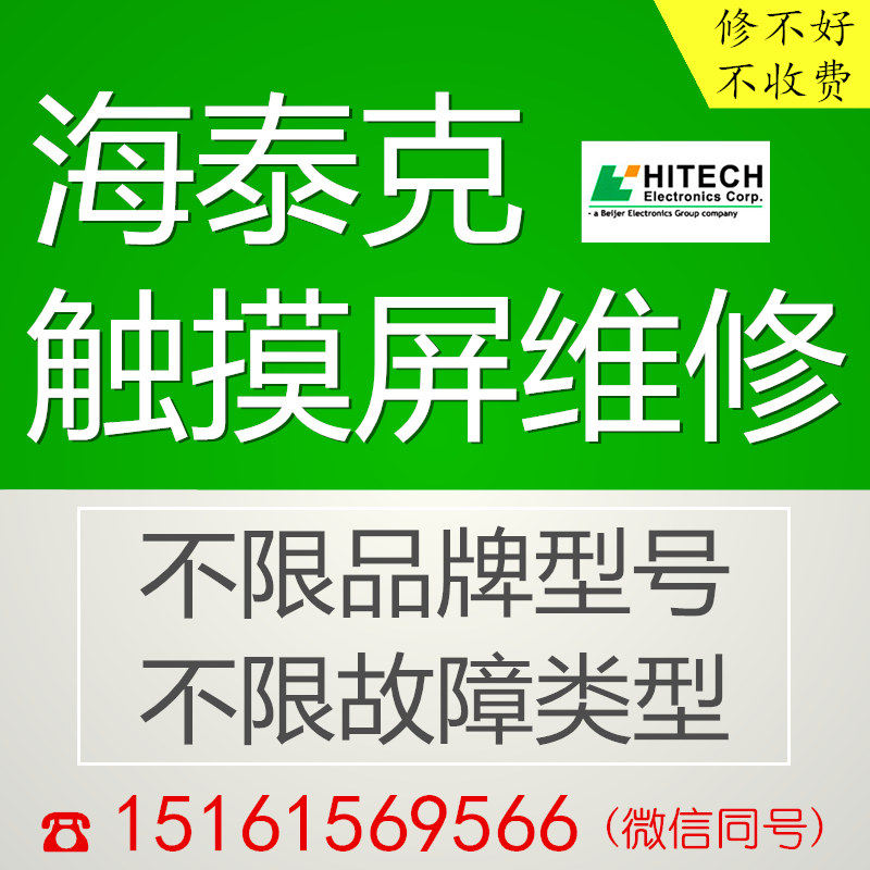 无锡海泰克触摸屏维修PWS6600S-S PWS5610T-S 修理PWS6A00T-P失灵
