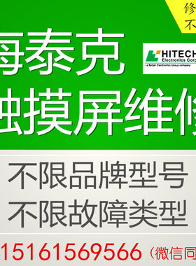 海泰克触摸屏维修PWS6A00T-P/T-N/F-P/6800C-S/P修理HITECH触控屏