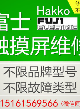 富士触摸屏维修UG430H V708SD V808CD V9080iSD修理FUJI显示屏