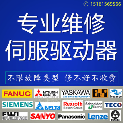 富士东元施耐德贝加莱广数欧姆龙力士乐伺服驱动器维修