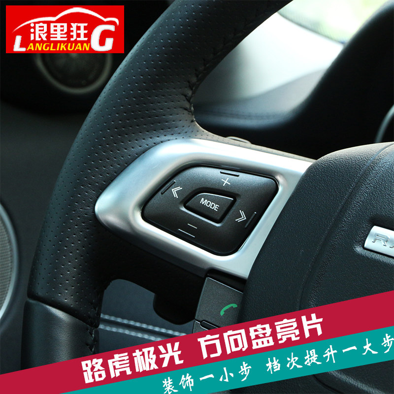 路虎极光方向盘内饰改装