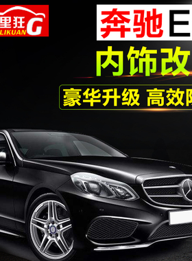 08-15奔驰e级改装e200l E260L E300l 老款E级内饰改装装饰贴亮片