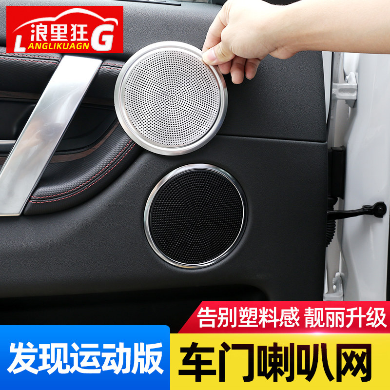 路虎发现运动版音响内饰改装