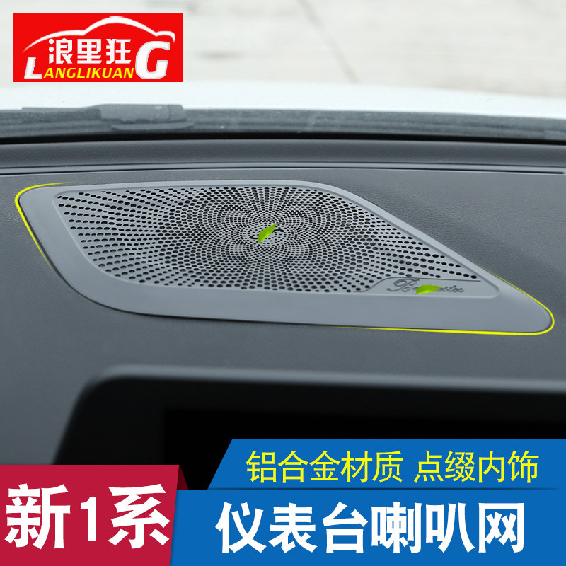 17-21款宝马新1系内饰改装配件一系三厢版118i仪表台喇叭网装饰贴