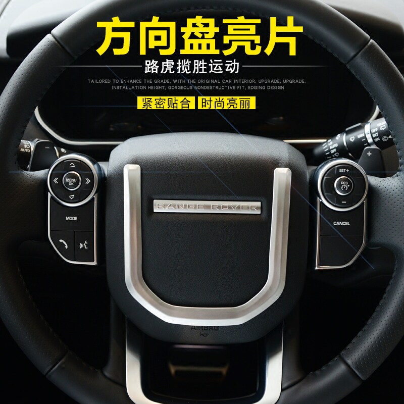 14-20款路虎揽胜运动版行政星脉发现5方向盘亮片贴内饰改装亮条贴
