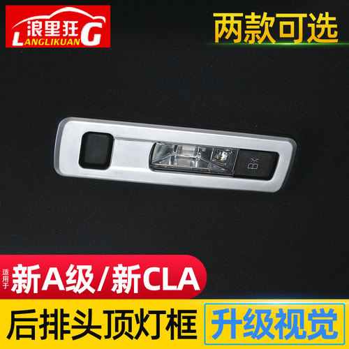 奔驰A级后排车顶阅读灯内饰改装