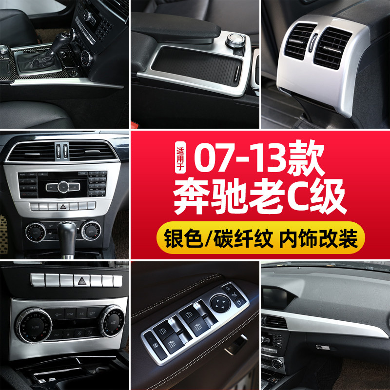 适用奔驰老款C级内饰改装配件 W204 C180 C200中控台排挡装饰边条