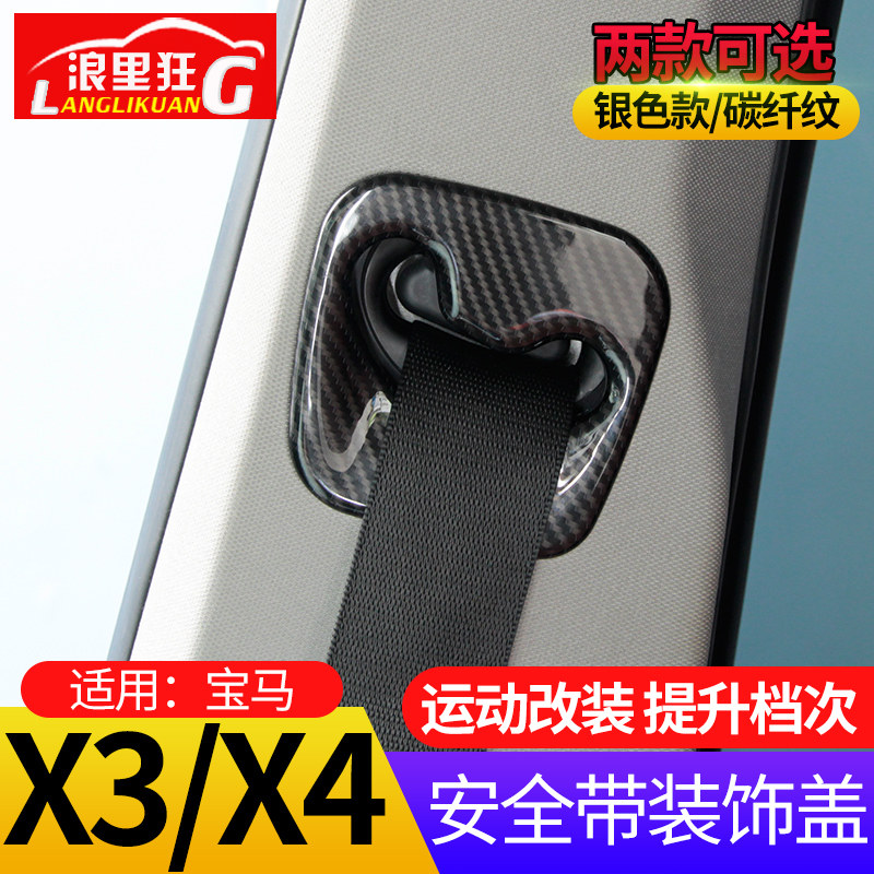 适用于11-17款宝马X3X4内饰改装配件安全带装饰盖 亮条贴汽车用品