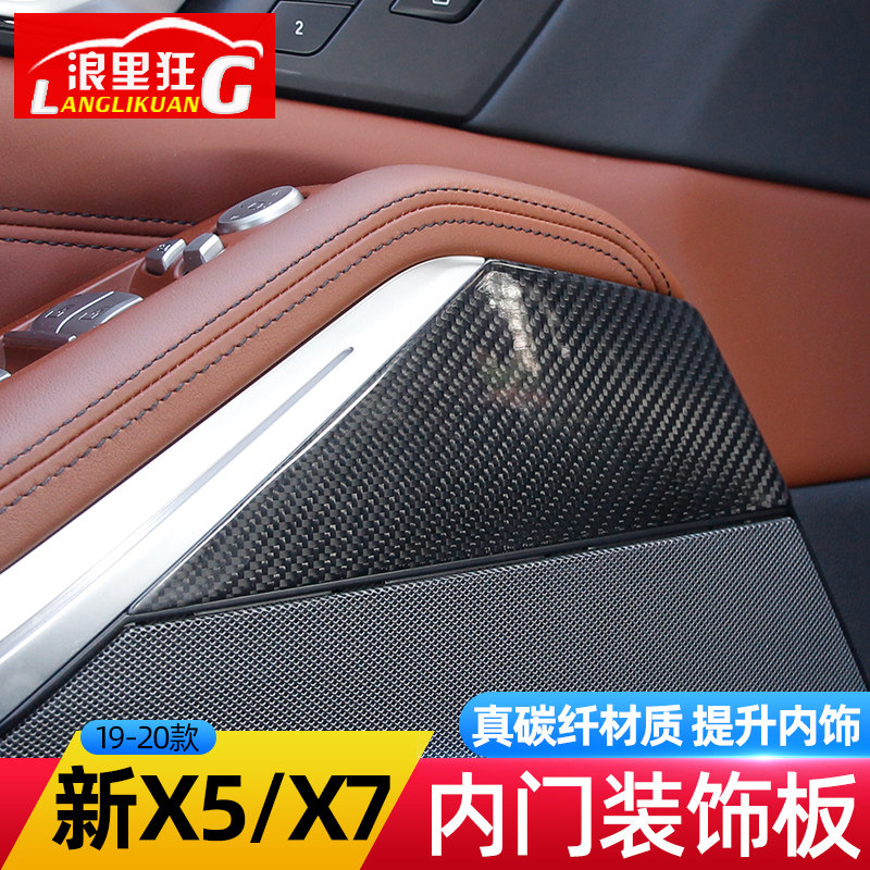 适用于19-20款宝马新X5 X7内饰改装 G05 G07车门真碳纤维装饰面板