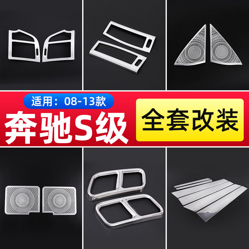 08-13款老款奔驰S级 s300 s350l中控台内饰改装出风口贴W221配件