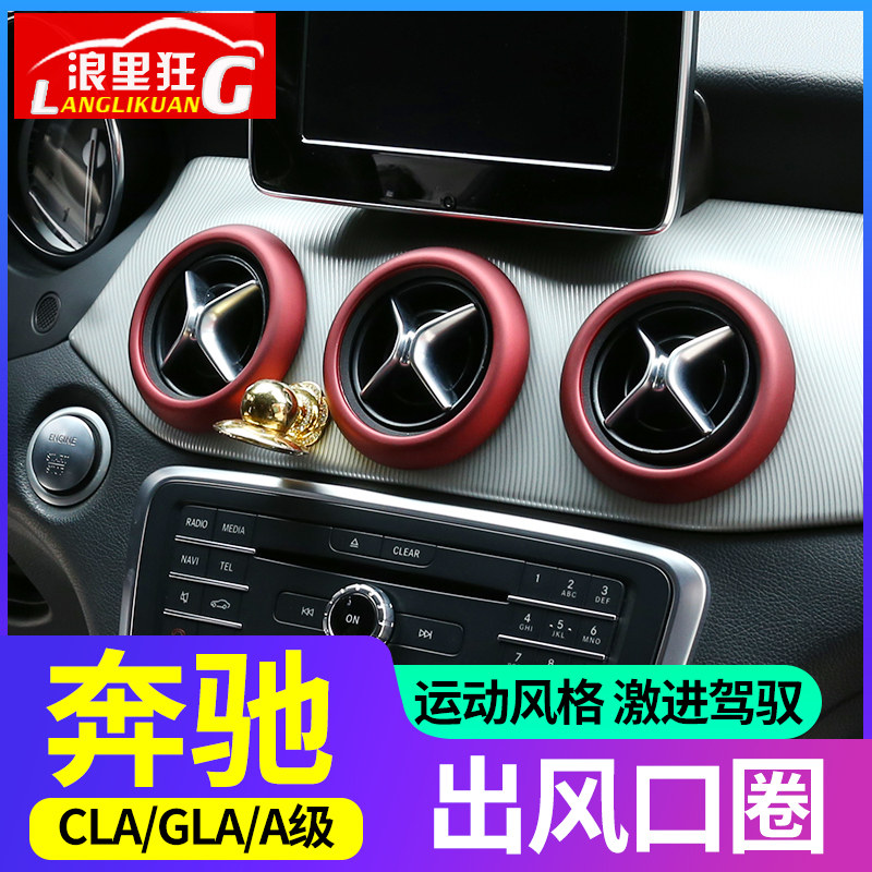 适用于奔驰CLA GLA A级中控空调出风口装饰圈A180 GLA200内饰改装