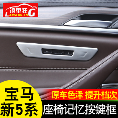 新5系座椅按键内饰改装