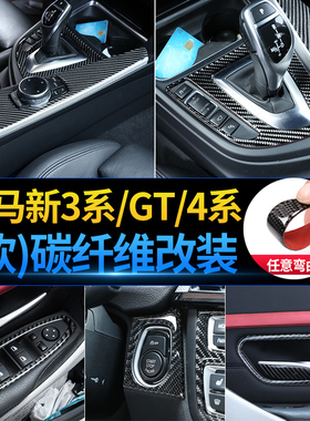 适用13-19款宝马3系4系3系GT内饰改装配件F30F35中控碳纤维装饰贴