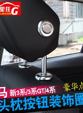 宝马新3系头枕按钮内饰改装