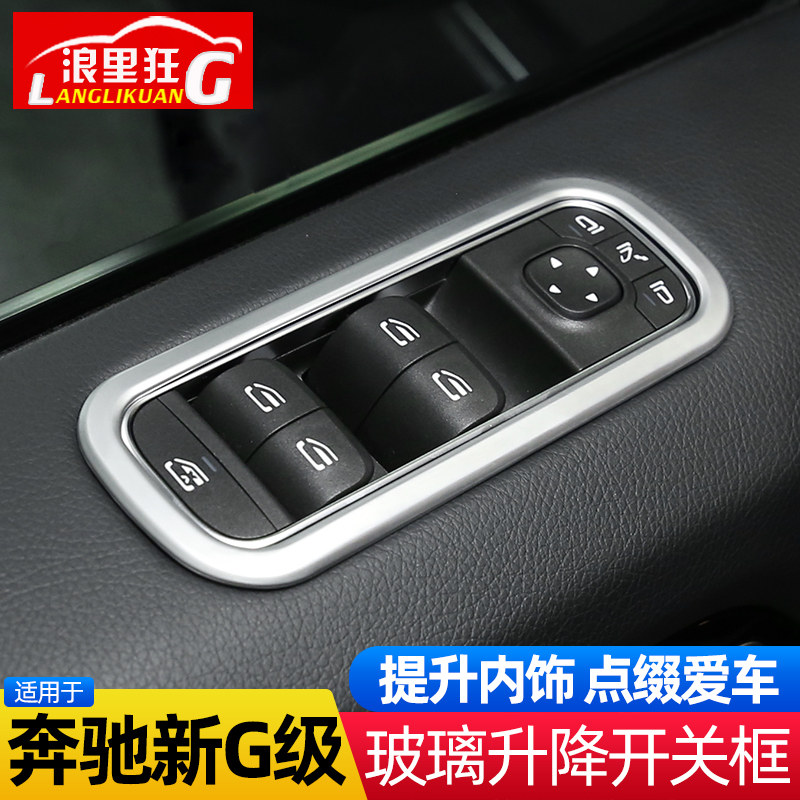 奔驰车门按键内饰改装