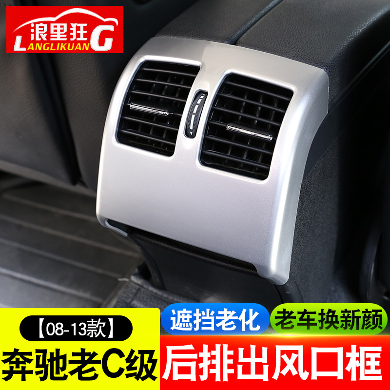 适用08-13款奔驰C级后排空调出风口装饰框 老款C级W204后排防踢罩
