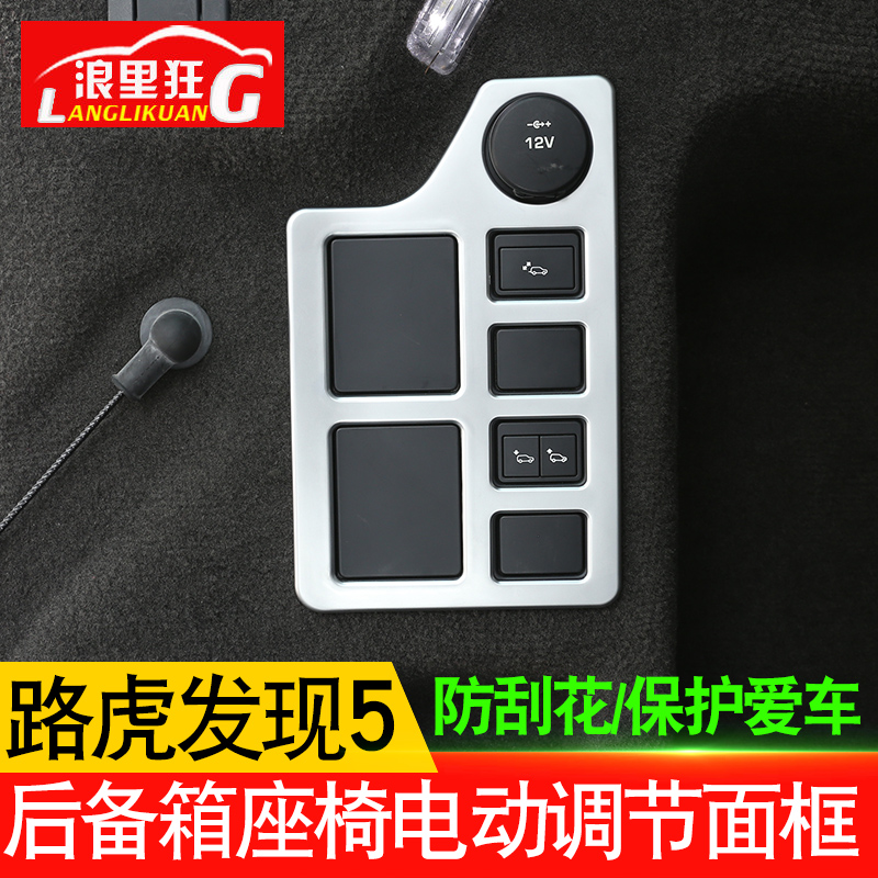 路虎发现后备箱座椅电动内饰改装