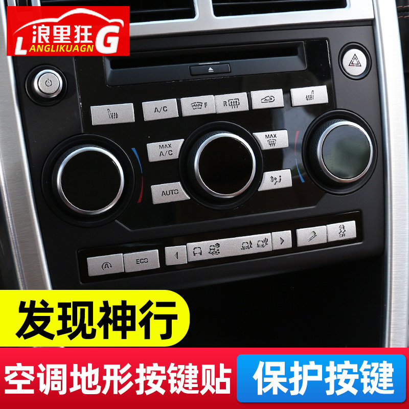 路虎发现神行金属保护贴内饰改装