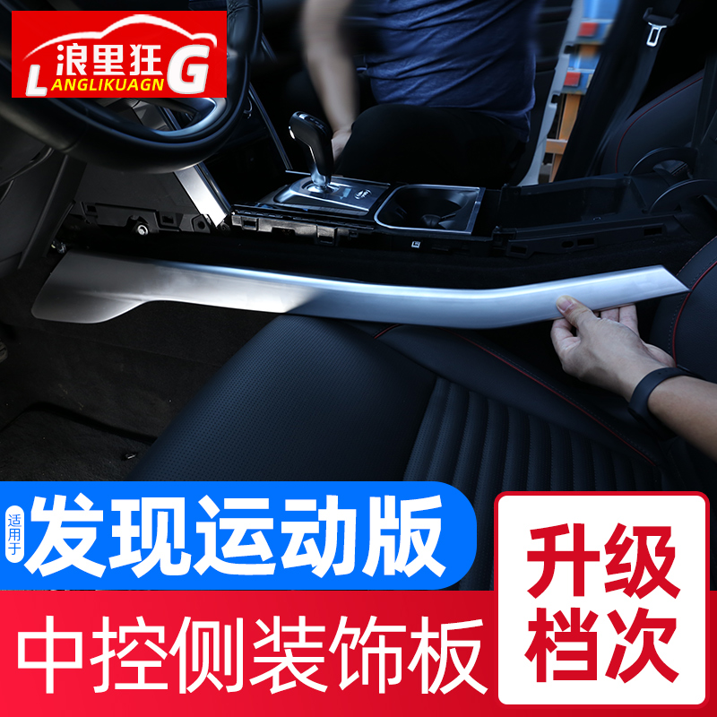 路虎发现运动版两侧内饰改装