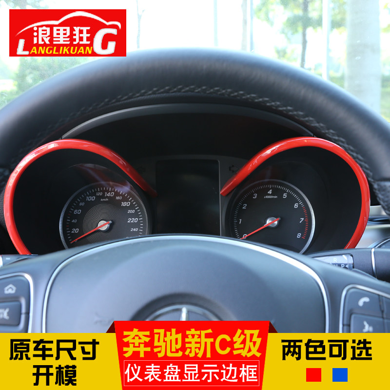 适用15-21款奔驰新C级内饰改装C180 c200C260仪表盘显示边框亮条