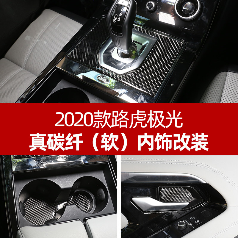适用2020款全新路虎揽胜极光内饰改装 中控台内门碗碳纤维装饰贴