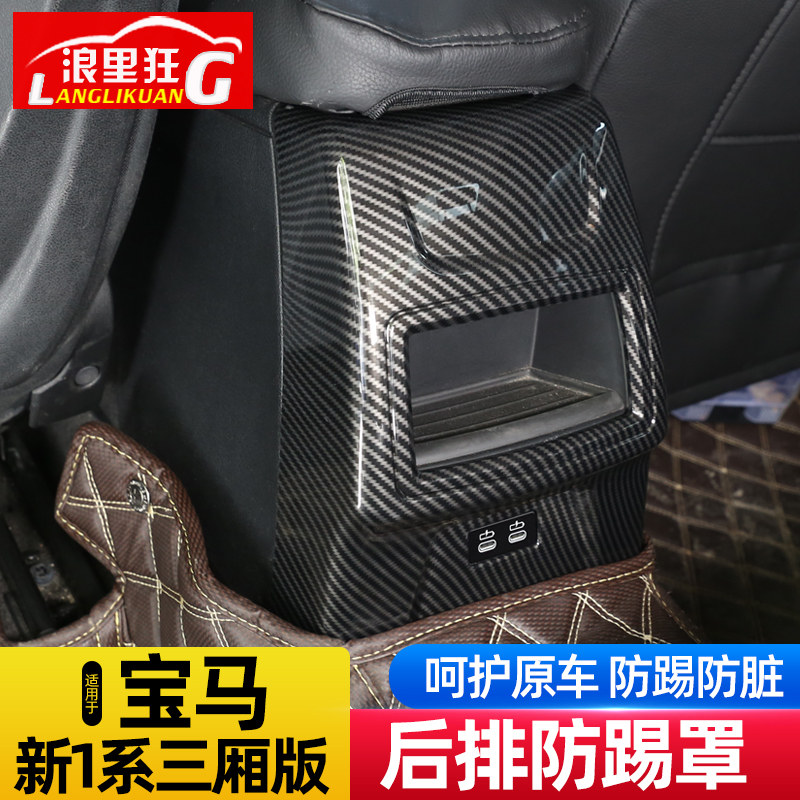 适用于17-21款宝马新1系后排出风口防踢罩118i120i125i内饰改装