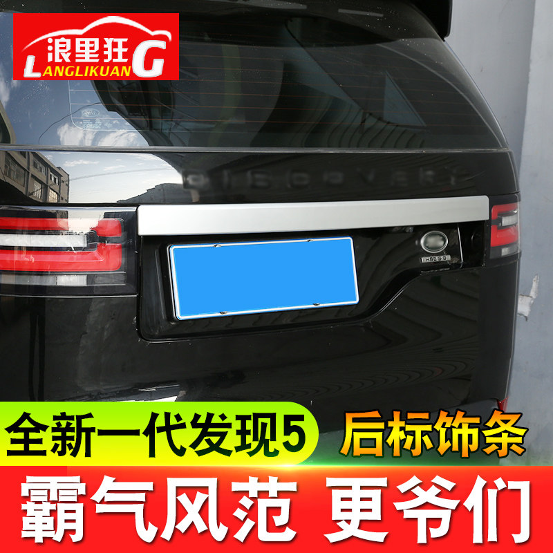 适用于路虎发现5改装 全新发现者5后备箱尾门装饰亮条车身后标贴