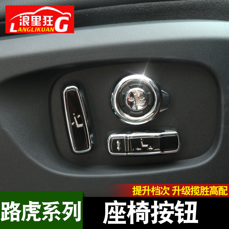 路虎16-20款揽胜运动行政极光内饰改装发现神行座椅按钮调节装饰