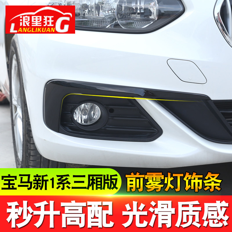 适用17-19款宝马新1系三厢改装配件 118i前雾灯装饰条 低配升高配