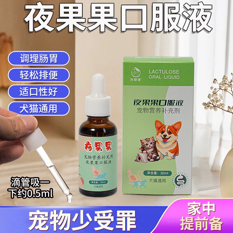 夜果果口服液宠物猫咪狗狗乳果糖猫用便便硬促进秘排便干通便