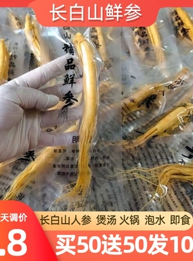 东北特产长白山人参鲜人参人参一元鲜参真空包装泡酒煲汤饭店专用