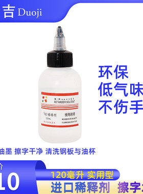 进口移印专用擦字水120ml打码机