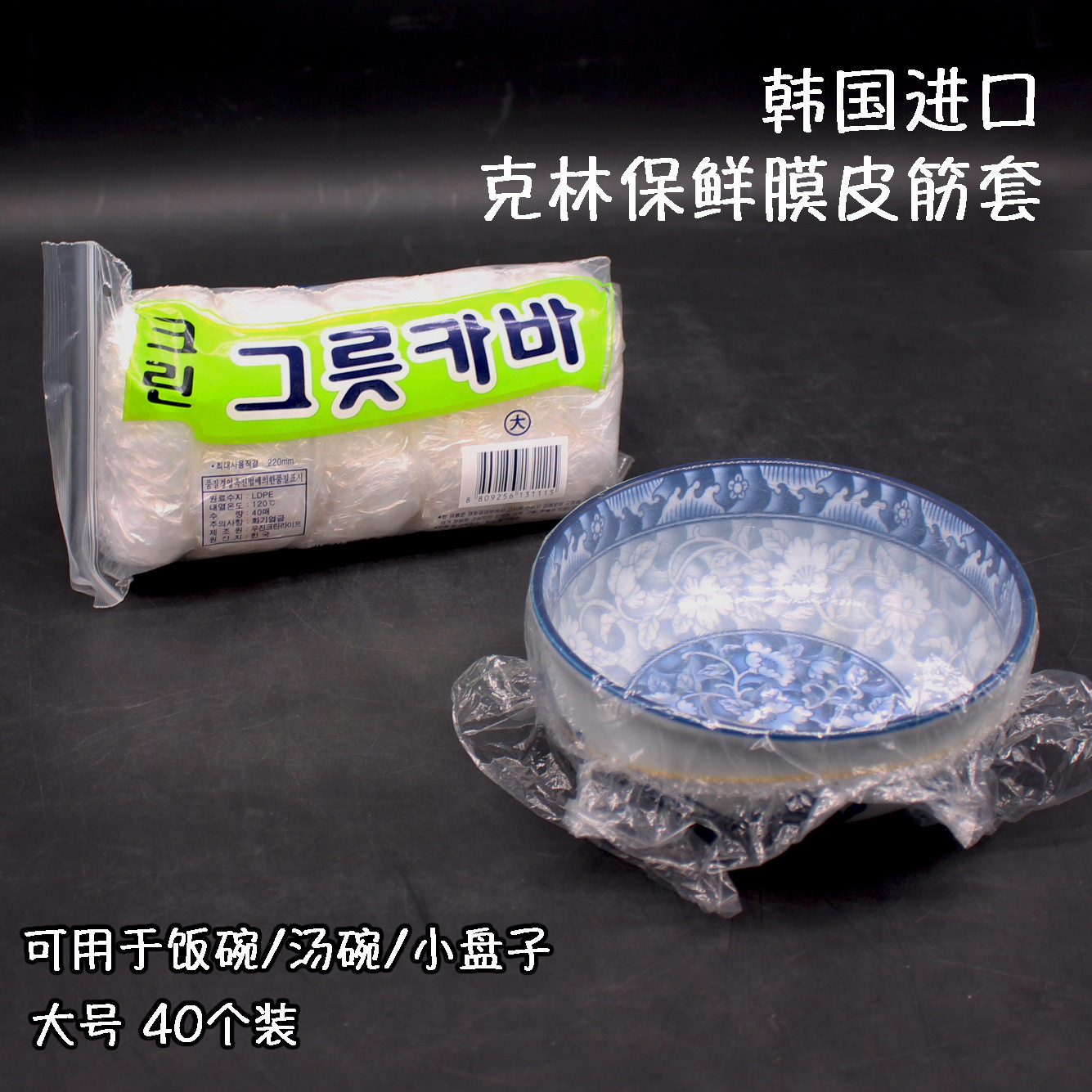 韩国进口一次性保鲜膜套罩食品级厨房保鲜袋专用带松紧口套碗