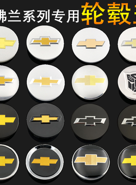 适用于雪佛兰科鲁兹新老景程新乐风爱唯欧新赛欧轮毂盖车轮中心盖