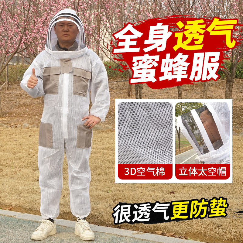 全身透气蜜蜂服3D空气棉防护服夏季防蜂衣连体立体太空帽