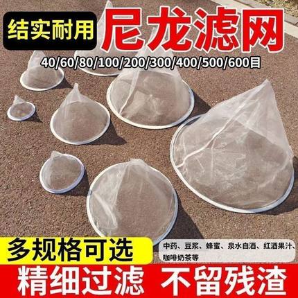漏斗型过滤网尼龙网超细草履虫鱼缸家用豆浆蜂蜜中药隔渣40-600目