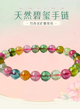 天然碧玺手链女款单圈手串清新糖果色送女友闺蜜生日礼物