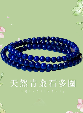 天然青金石多圈手链女款绕手三圈老料帝王青色无白微金