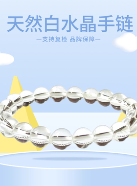 天然白水晶手链纯净体男女款圆珠单圈手串高档礼物饰品
