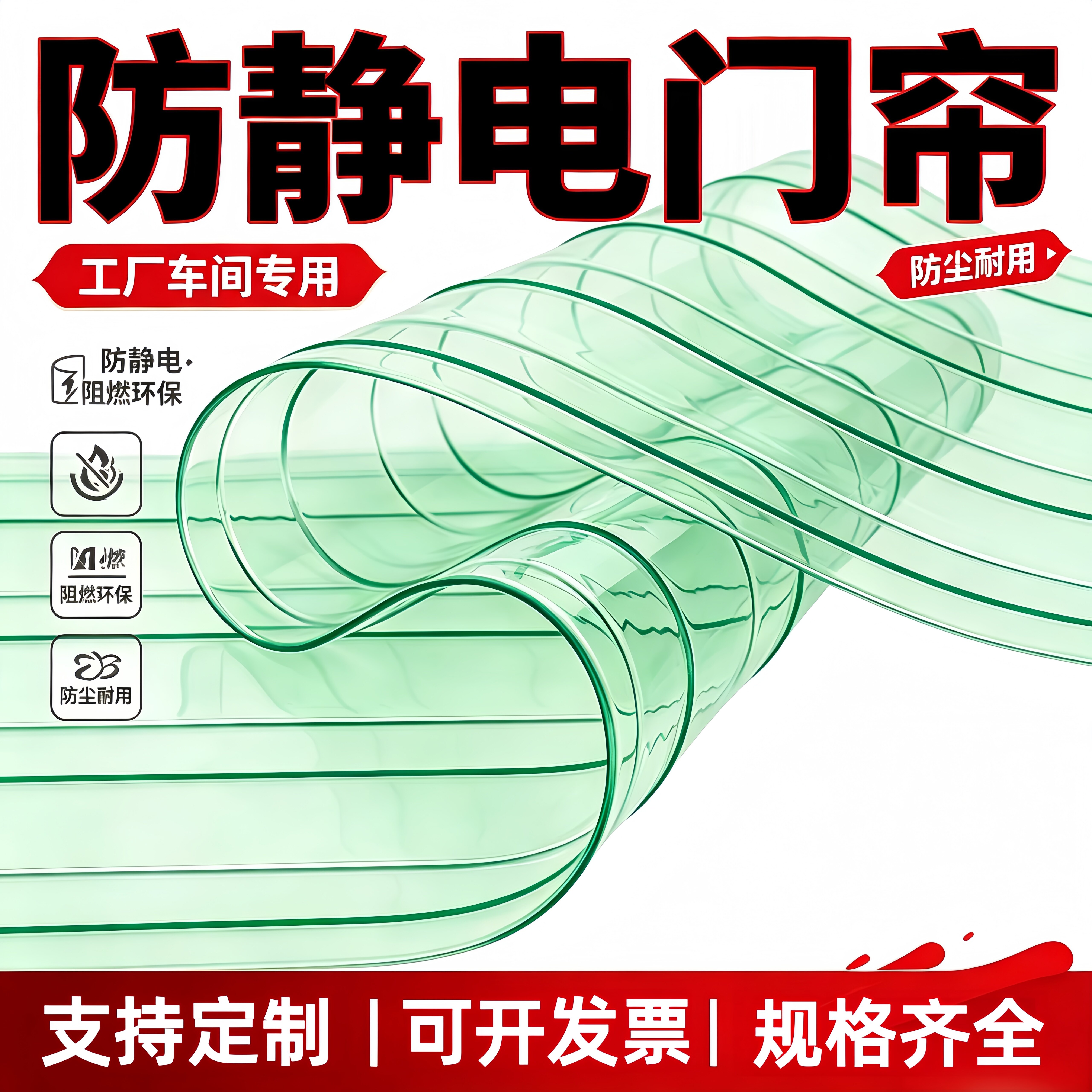 PVC防静电阻燃防尘环保门帘
