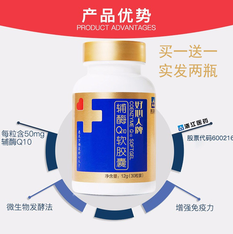 【买一发二】好心人牌辅酶q10软胶囊0.4g*30粒免疫力浙江医药现货
