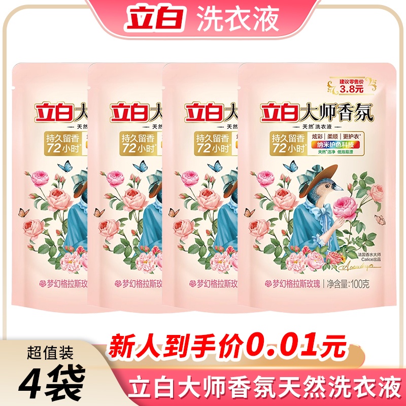 100g*4袋立白大师香氛洗衣液玫瑰持久留香72小时洁净护色低泡