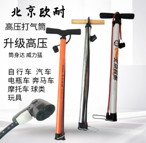 正品北京欧耐打气筒电动车高压气管家用山地车自行车摩托车气球
