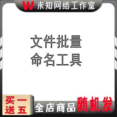 文件夹一键批量改名重命名工具前扩展名添加删除替换修改软编辑器